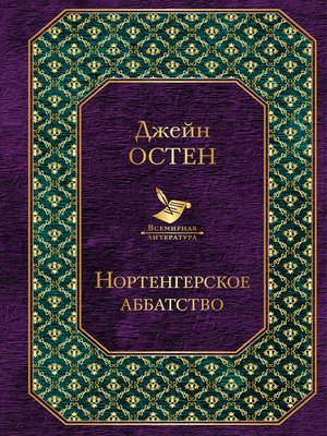 cover image of Нортенгерское аббатство (сборник)
